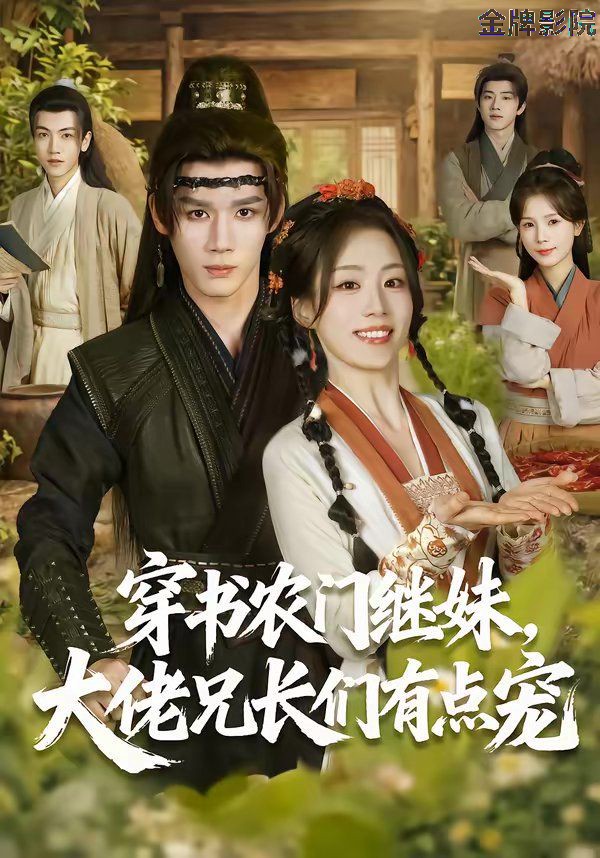 穿书农门继妹，大佬兄长们有点宠