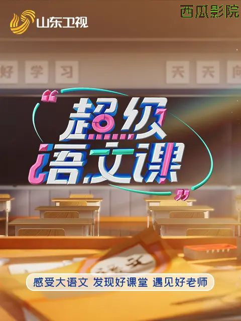 超级语文课5