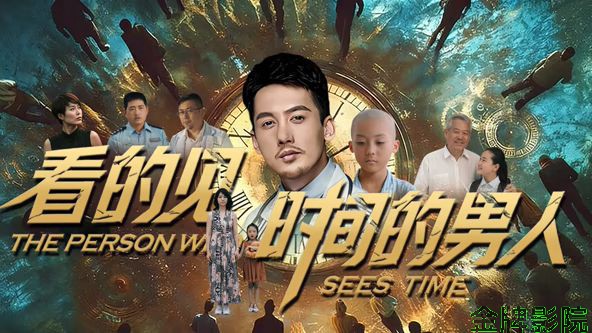 看得见时间的男人