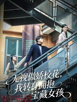 无视傲娇校花，我转身拥抱宝藏女孩