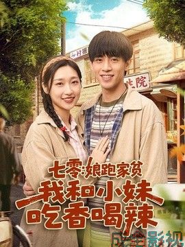 七零：娘跑家贫，我和小妹吃香喝辣