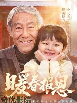 暖春报恩