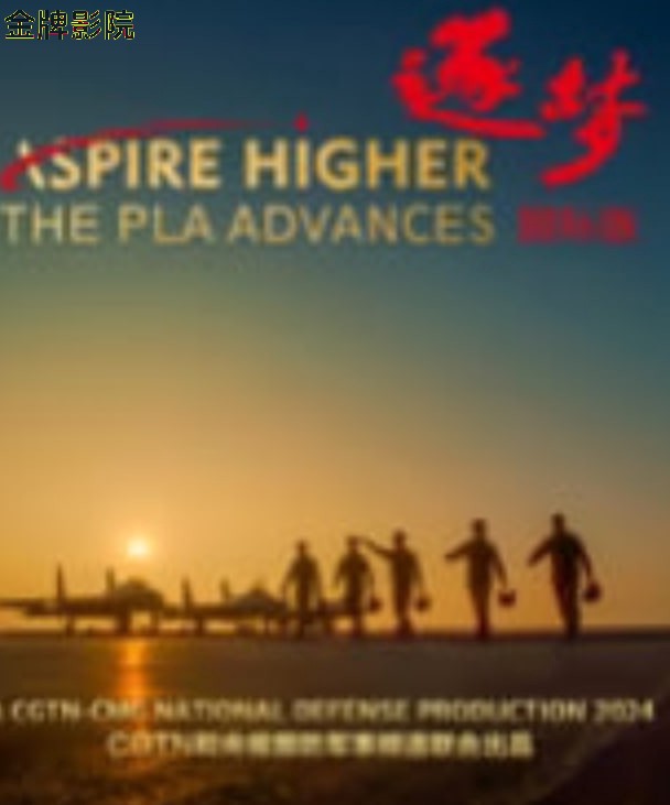 ​逐梦（国际版）​