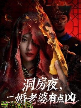 洞房夜，二婚老婆有点凶