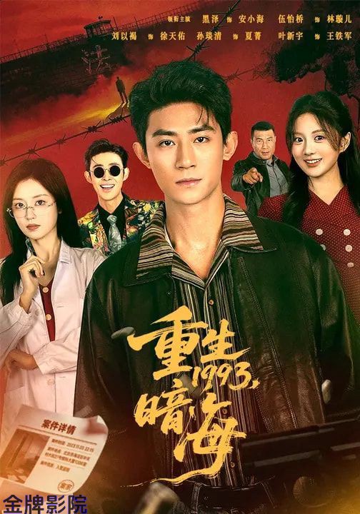 重生1993：暗海