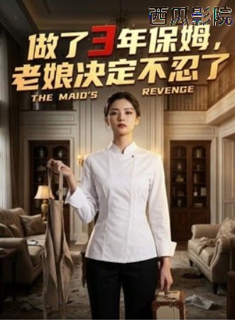 做了 3 年保姆，老娘决定不忍了