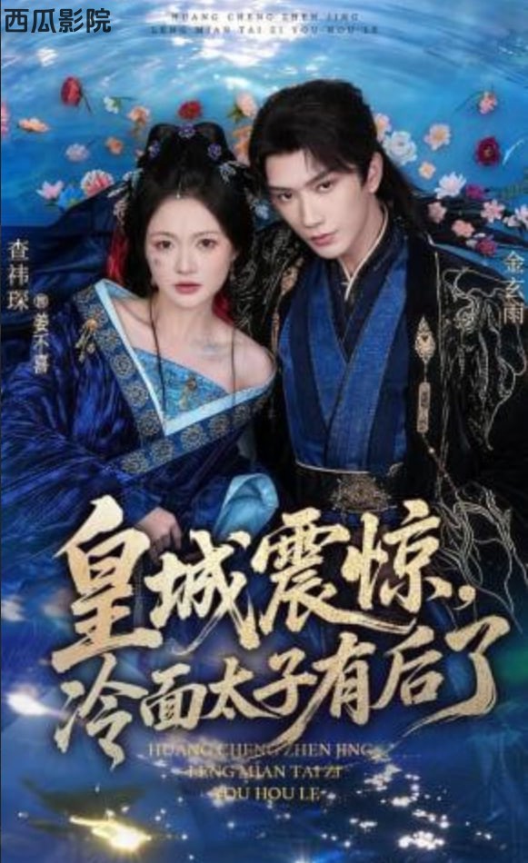 皇城震惊，冷面太子有后了