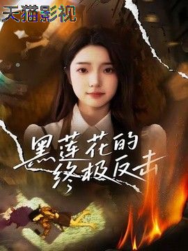 黑莲花的终极反击