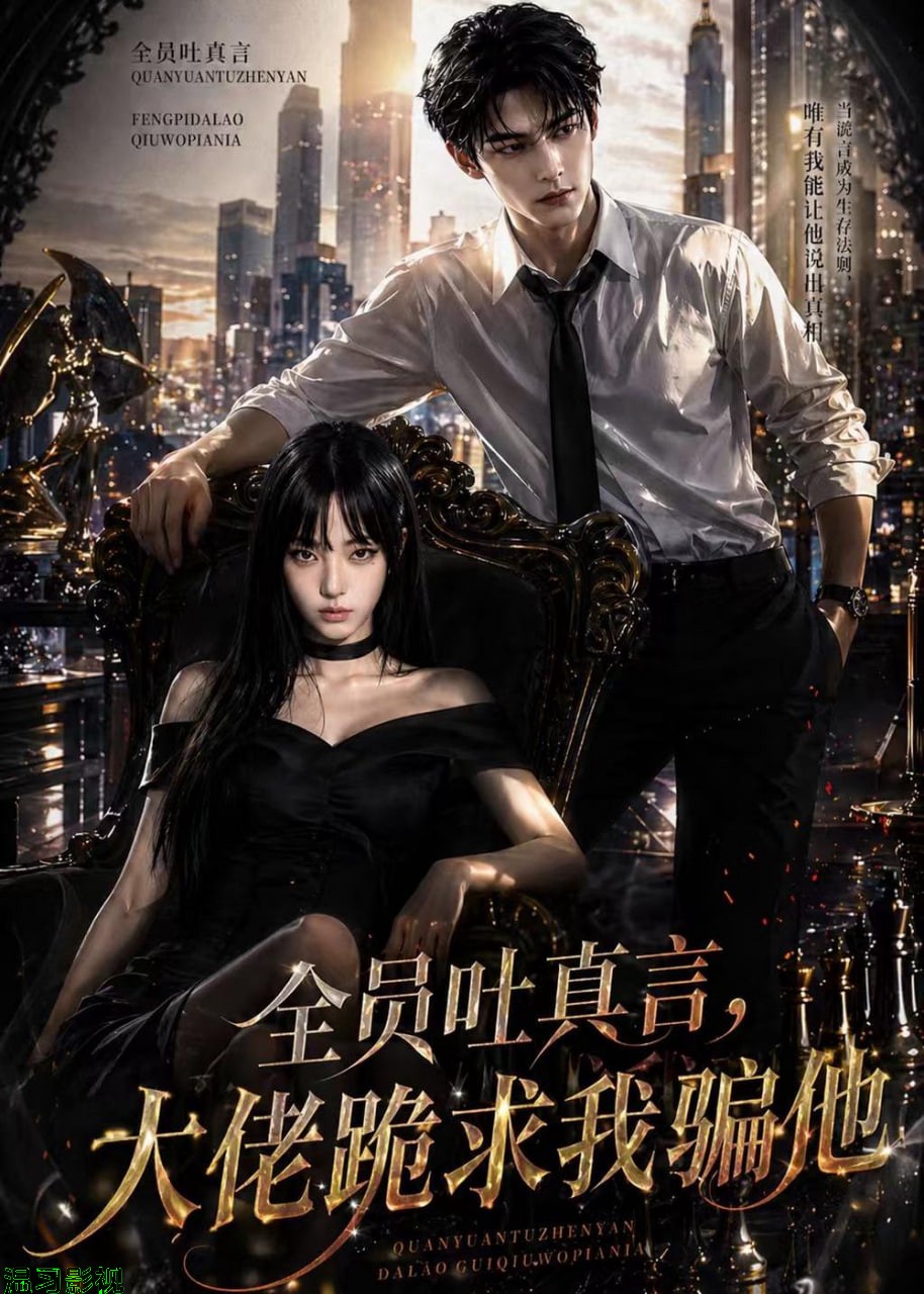 全员吐真言，大佬跪求我骗他